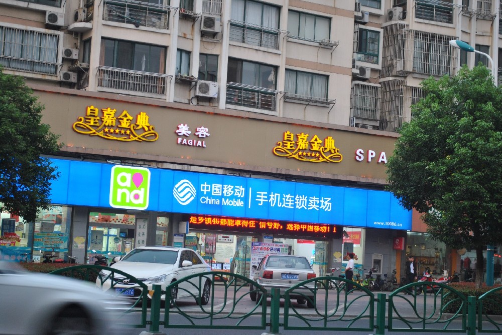 中国移动皇家金典宣传栏制作